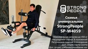 Обзор скамьи StrongPeople SP-W4059 — многофункциональная, универсальная, с доп. опциями