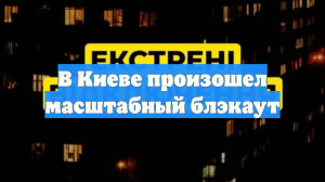 В Киеве произошел масштабный блэкаут