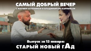 Старый новый гАд | Самый добрый вечер | 13.01.2026