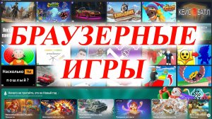 ПРОХОЖУ БРАУЗЕРНЫЕ ИГРЫ!!!