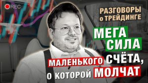 Почему даже со $100 можно стать ПРОФИ — Разговоры о ТРЕЙДИНГЕ с Денисом Стукалиным