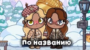 Коллаб с... 🤍🫶🏽🤍