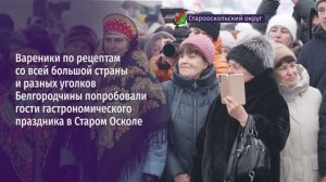 Вареники со всей  страны  попробовали гости гастрономического праздника в Старом Осколе