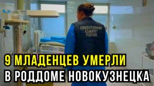 Морг вместо роддома: массовая гибель новорождённых в Новокузнецке
