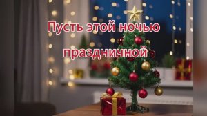 Пусть этой ночью праздничной...