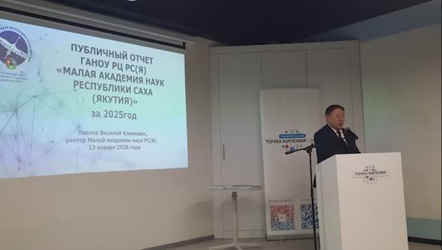 Выступление ректора МАН РС (Я) В.К. Павлов с публичным отчетом Малой Академии наук РС Я за 2025 г. смотреть онлайн