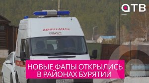 50 миллионов для 9 сел. Новые ФАПы открылись в районах Бурятии