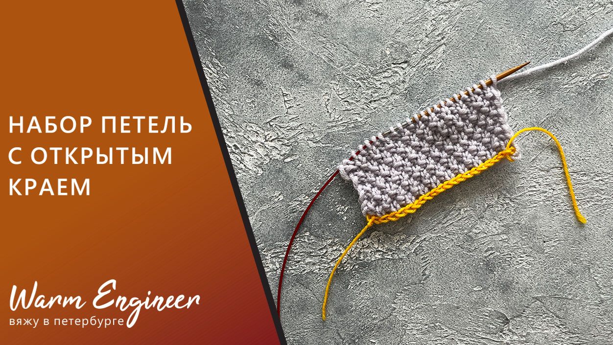 Наборный край с открытыми петлями. Открытый наборный край смотреть онлайн
