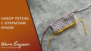 Наборный край с открытыми петлями. Открытый наборный край