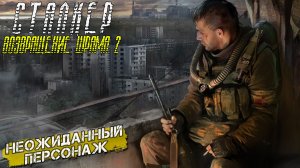 НЕОЖИДАННЫЙ ПЕРСОНАЖ ➤ Сталкер Возвращение Шрама 2 #27