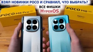 Взял новинки POCO M8 PRO и POCO M8 - СРАВНИЛ, ЧТО ЛУЧШЕ ВЫБРАТЬ. ФИШКИ,  ПРИШЛО ОБНОВЛЕНИЕ HyperOS