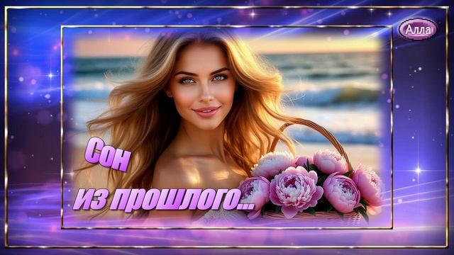 💔Песня о состоянии, которое не нужно объяснять словами 🌟 СОН ИЗ ПРОШЛОГО💔 смотреть онлайн