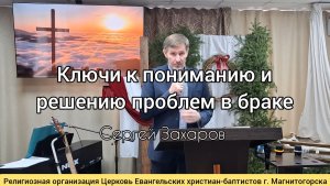 Проповедь: Ключи к пониманию и решению проблем в браке / Сергей Захаров 11.01.2026