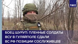 Боец Шуруп: пленные солдаты ВСУ в Гуляйполе сдали ВС РФ позиции сослуживцев