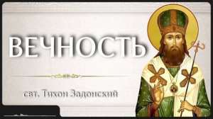 ВЕЧНОСТЬ _ свт. Тихон Задонский