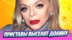 Долину принудительно выселят из квартиры 🔥 Новости Шоу-Бизнеса