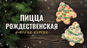 Рождественская пицца в форме ёлочки | Готовим с детьми