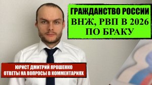 Гражданство, ВНЖ, РВП по БРАКУ в 2026 году. Миграционный юрист. Адвокат