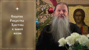 "События Рождества Христова в нашей жизни". Видеоконференция протоиерея Артемия Владимирова.100126.