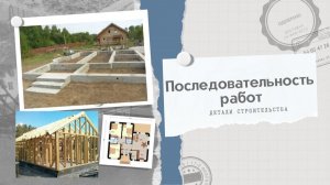 Правильная последовательность строительных работ
