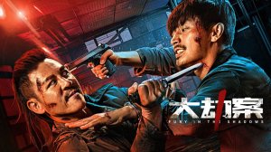 "Ярость в тени" (Fury in the Shadows / 大劫案, 2026) || Трейлер