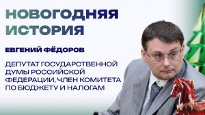 Новогодняя история от Евгения Фёдорова. Семейный праздник и время для себя