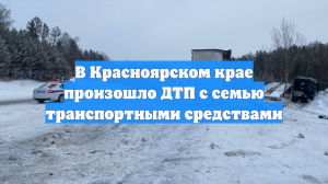 МВД: на автодороге Р-255 «Сибирь» под Красноярском ограничили движение из-за ДТП