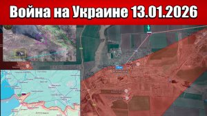 Сводка с фронта СВО и карта боевых действий на Украине сегодня 13.01.2026
