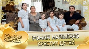 Роман Налыгачо крестит детей!