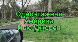 Одноэтажная Америка Нью-Джерси