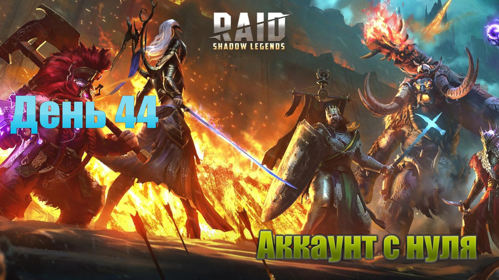 Raid Shadow Legends / старт с нуля / день 44 / Клановый турнир с личными наградами смотреть онлайн