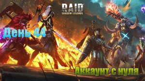 Raid Shadow Legends / старт с нуля / день 44 / Клановый турнир с личными наградами