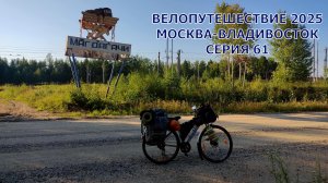 Реальное видео про моё велопутешествие к морю / серия 61