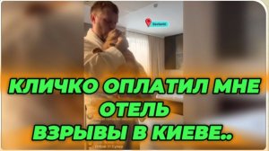 САМВЕЛ АДАМЯН, КЛИЧЕО ОПЛАТИЛ МНЕ ОТЕЛЬ, ВЗРЫВЫ В КИЕВЕ..