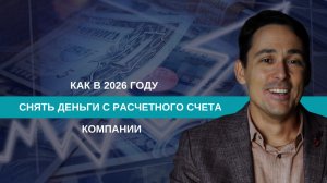 Снятие денег с расчетного счета в 2026 году