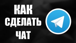 Как сделать чат в телеграмме