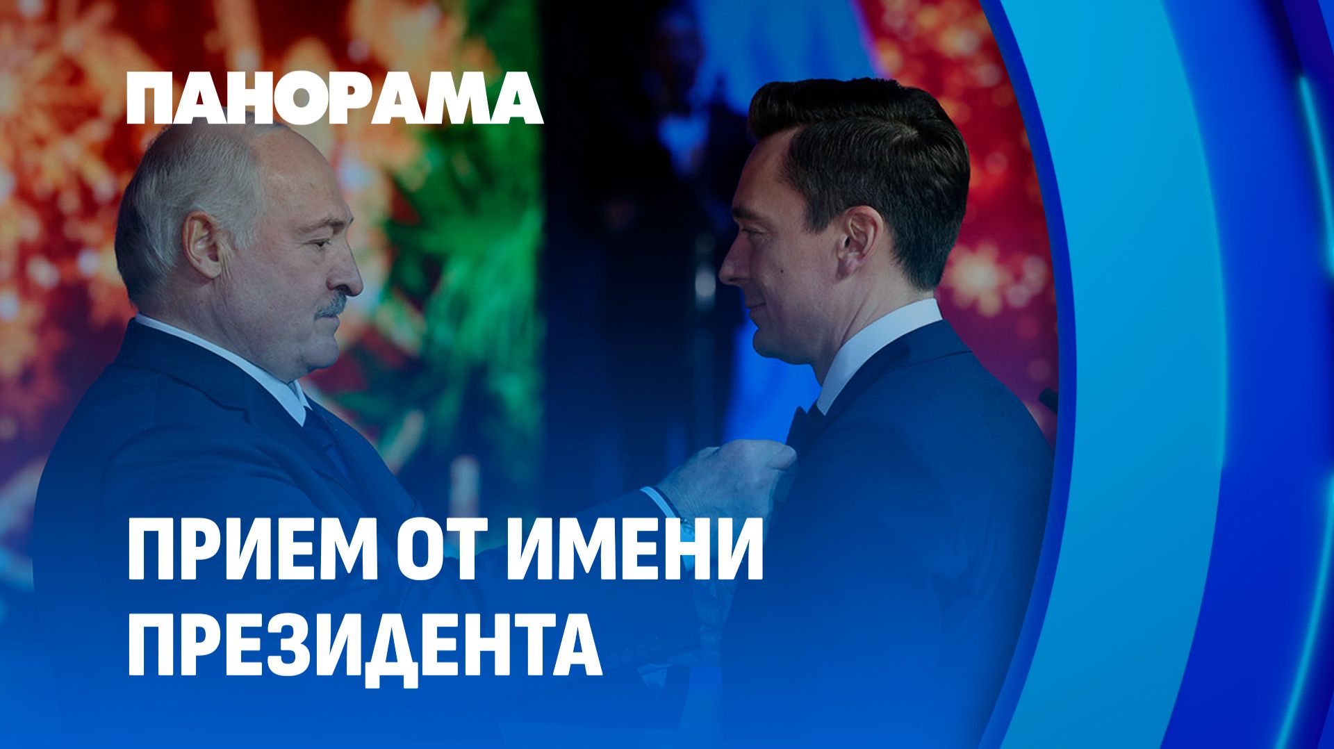 Прием от имени Президента! Вручение заслуженных наград тем, кто стоит на передовой! Панорама смотреть онлайн