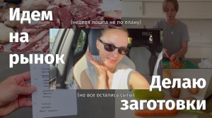 МЕНЮ НА НЕДЕЛЮ: Что приготовить себе и ребенку? Идем на рынок ВЛОГ