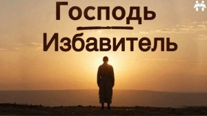 Господь избавитель для своего народа!