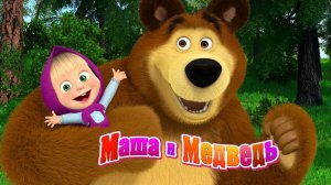 Маша и Медведь Мультфильм Мои друзья.