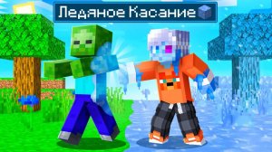 😨 Майнкрафт но Всё Чего Я Коснусь ПРЕВРАТИТСЯ В ЛЁД!
