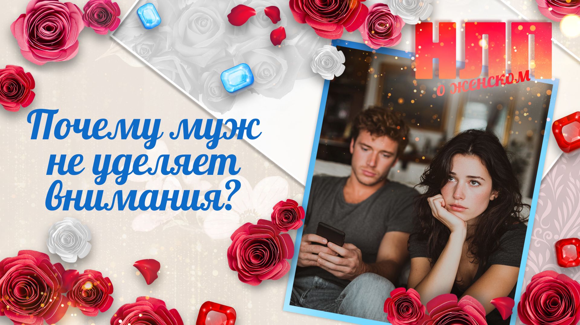 Почему муж не уделяет внимания? | НЛП. О женском (2026) смотреть онлайн