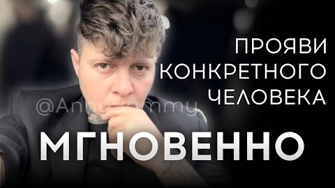 Прояви конкретного человека МГНОВЕННО