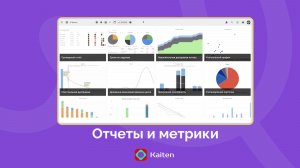 Отчеты и метрики в Kaiten