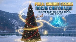 Рица зимой. Абхазия 2026 после снегопада