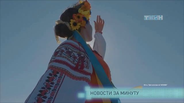 Новости за минуту смотреть онлайн