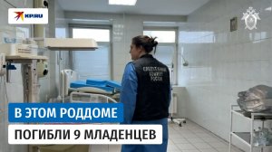 Следователи осмотрели роддом в Новокузнецке после смерти 9 младенцев