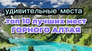 ТОП 10 ЛУЧШИХ МЕСТ АЛТАЯ. ГОРНЫЙ АЛТАЙ