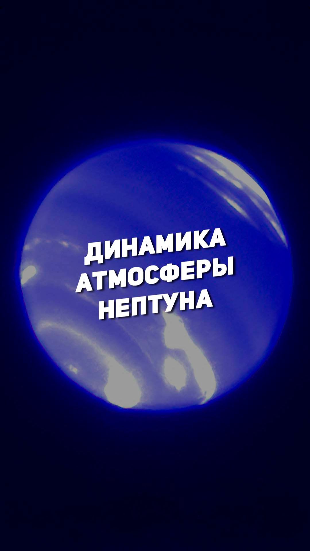 ДИНАМИКА АТМОСФЕРЫ НЕПТУНА | THE SPACEWAY смотреть онлайн