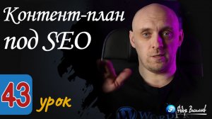 Контент-план под SEO